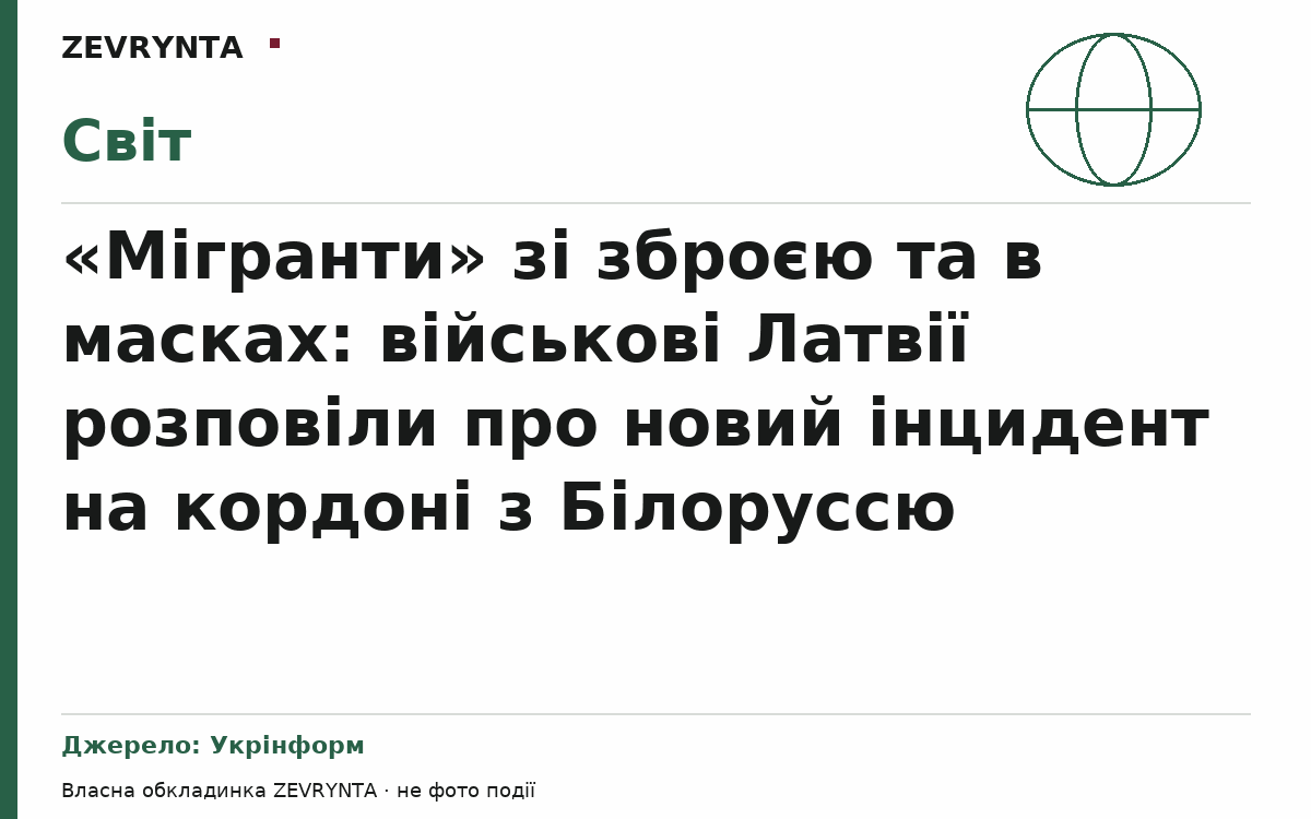 Графічна обкладинка ZEVRYNTA