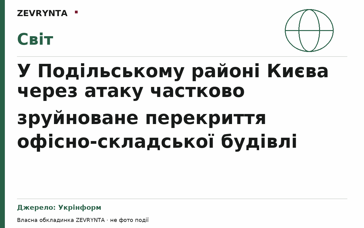 Графічна обкладинка ZEVRYNTA