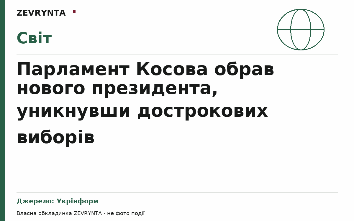 Графічна обкладинка ZEVRYNTA