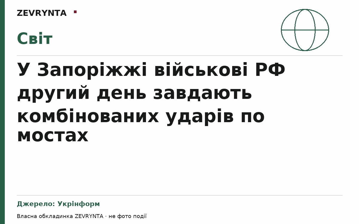 Графічна обкладинка ZEVRYNTA