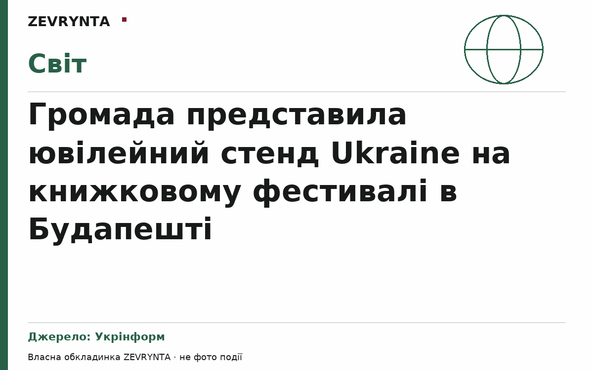 Графічна обкладинка ZEVRYNTA
