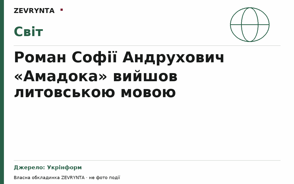 Графічна обкладинка ZEVRYNTA