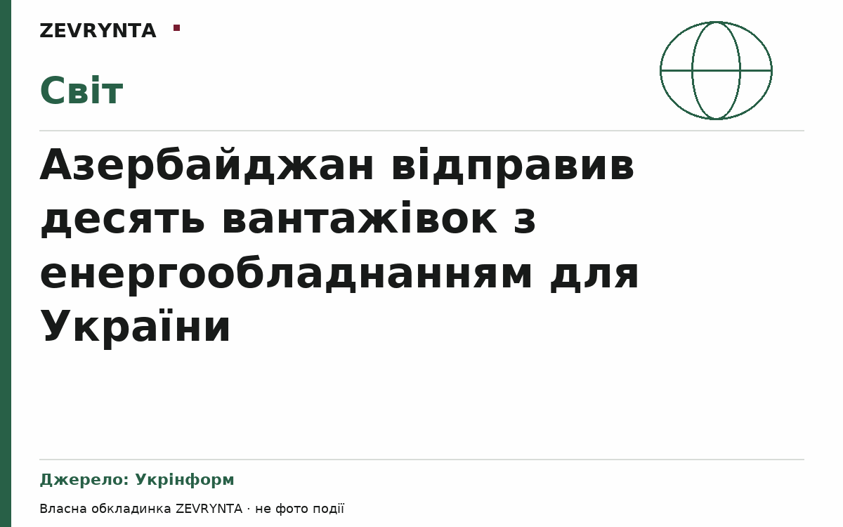 Графічна обкладинка ZEVRYNTA