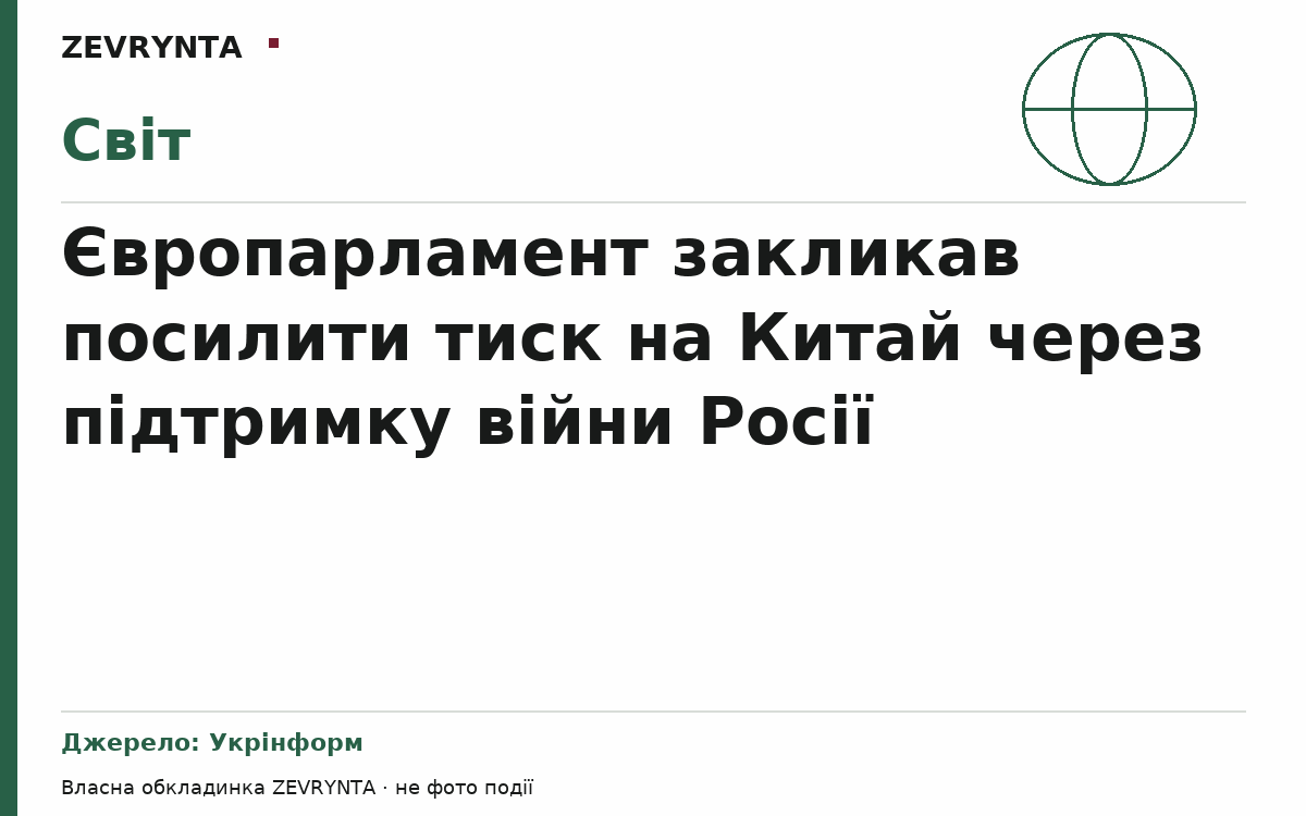 Графічна обкладинка ZEVRYNTA