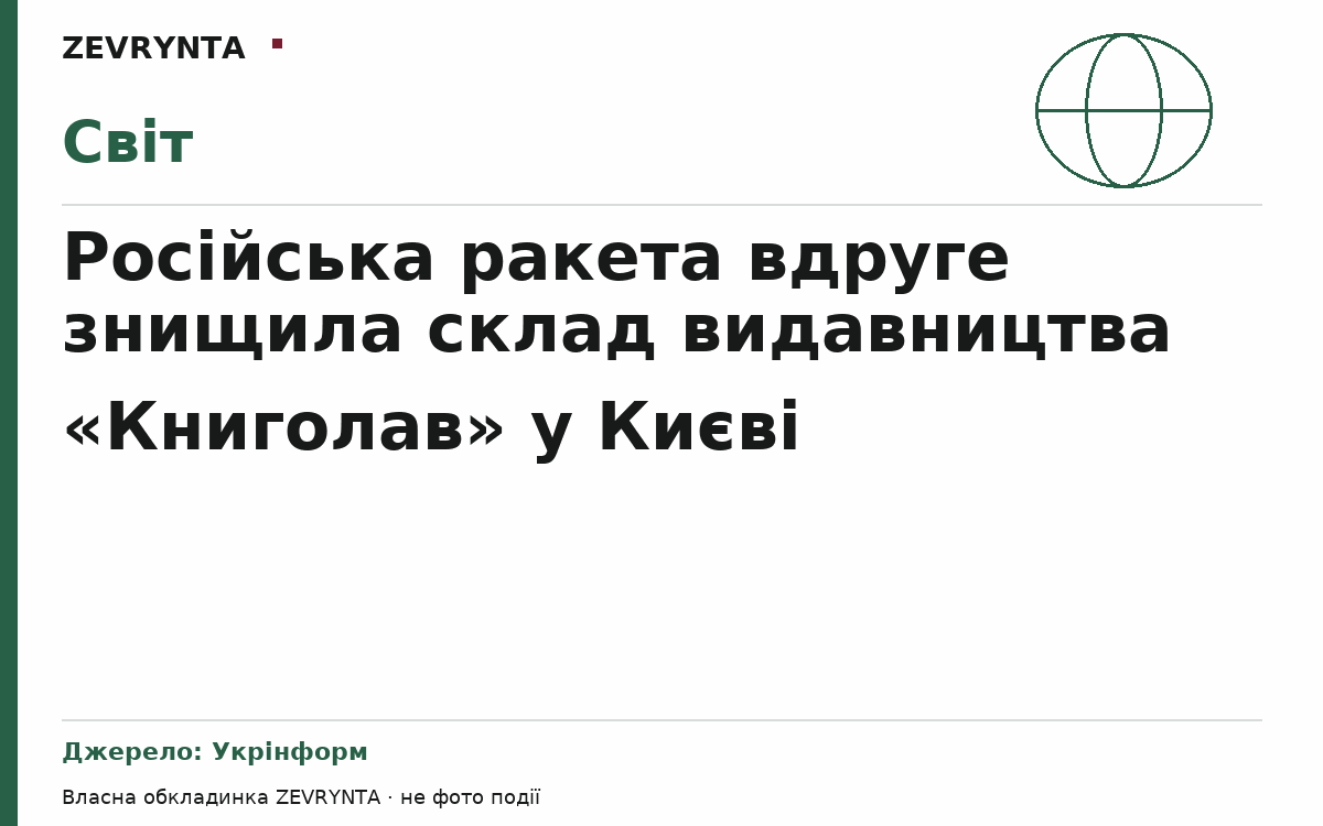 Графічна обкладинка ZEVRYNTA
