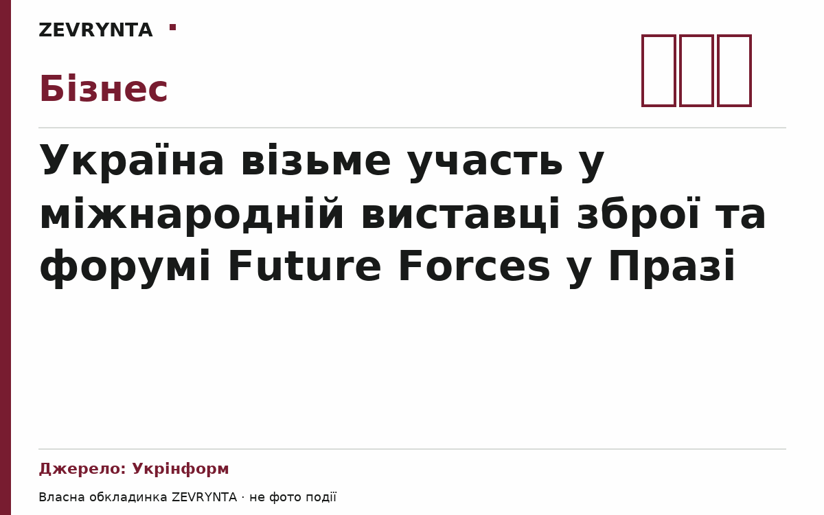 Графічна обкладинка ZEVRYNTA
