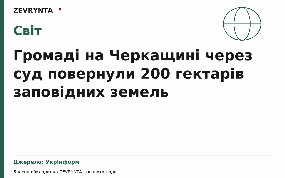 Графічна обкладинка ZEVRYNTA