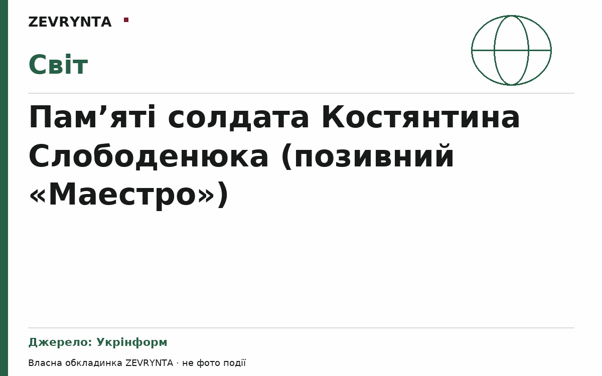 Графічна обкладинка ZEVRYNTA