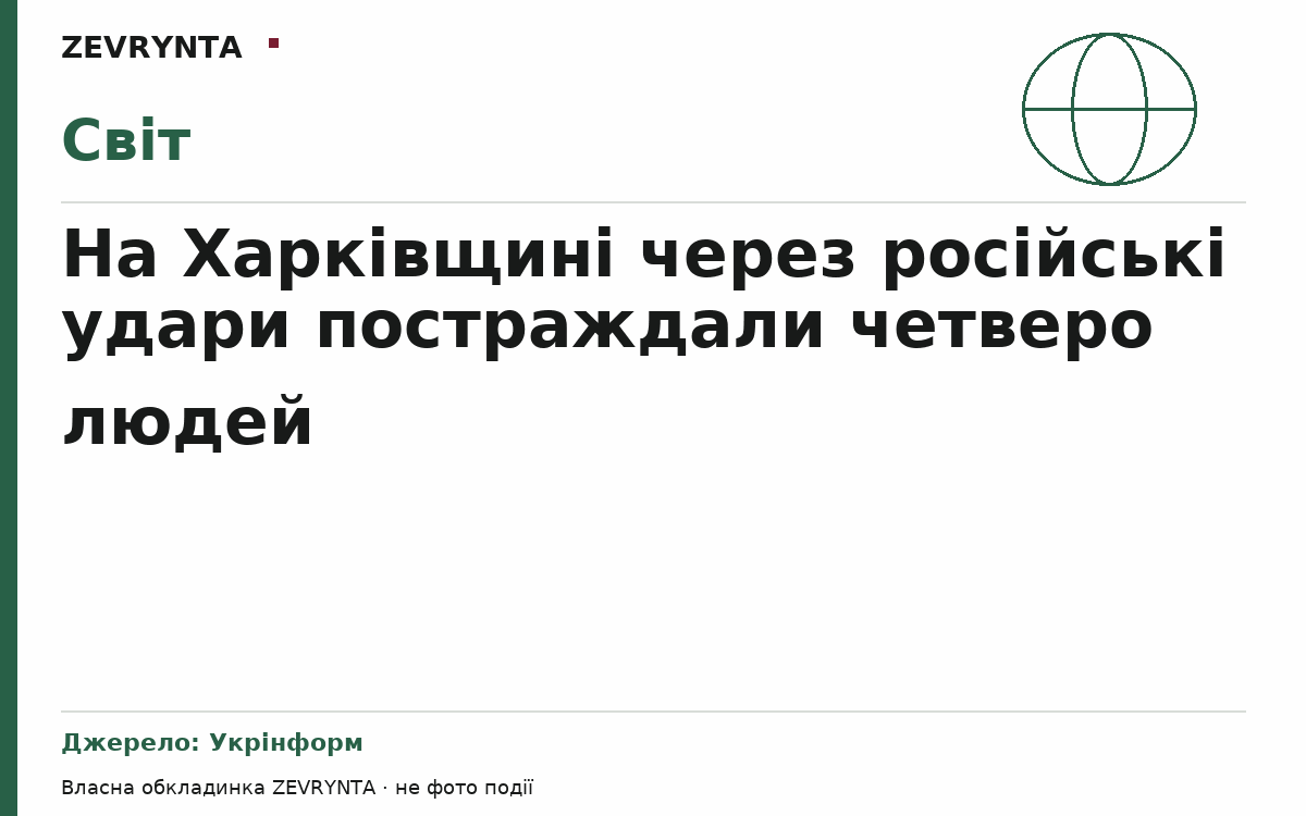 Графічна обкладинка ZEVRYNTA