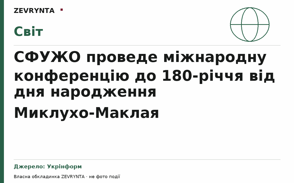 Графічна обкладинка ZEVRYNTA