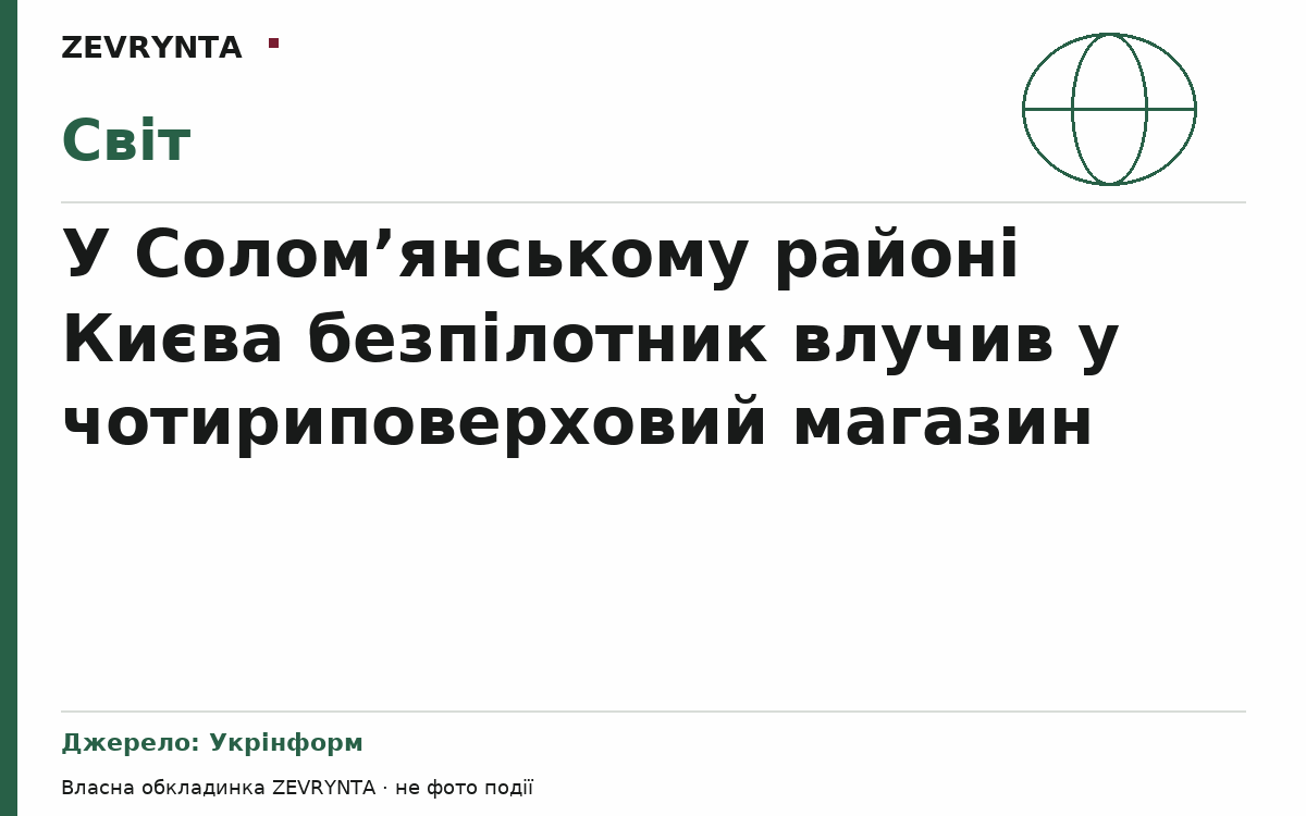 Графічна обкладинка ZEVRYNTA