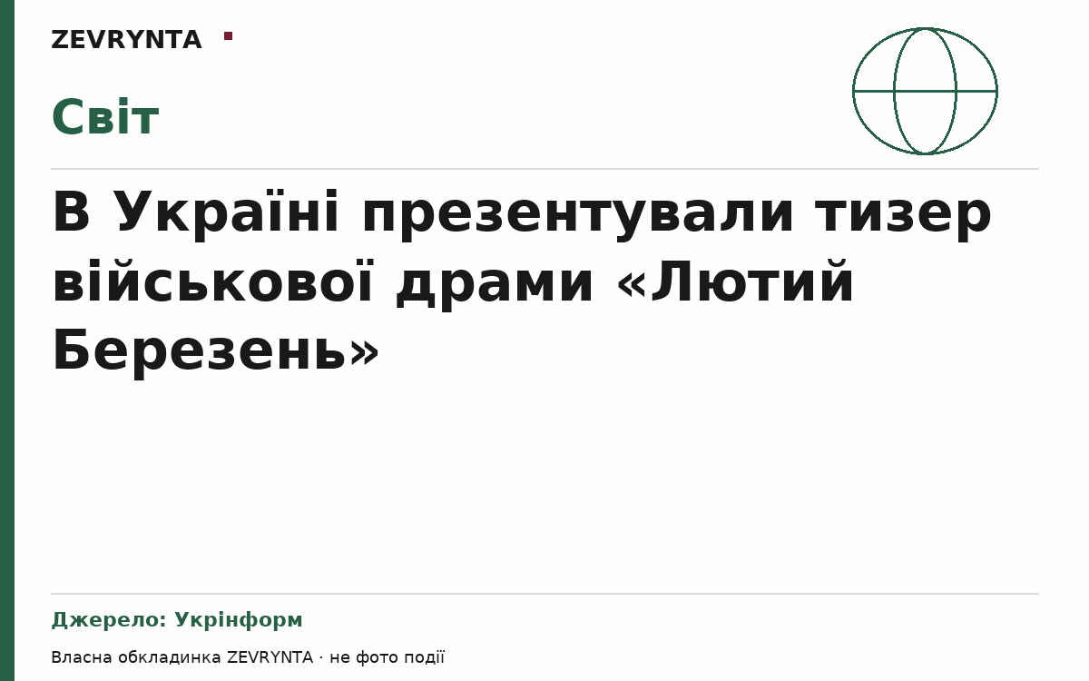 Графічна обкладинка ZEVRYNTA