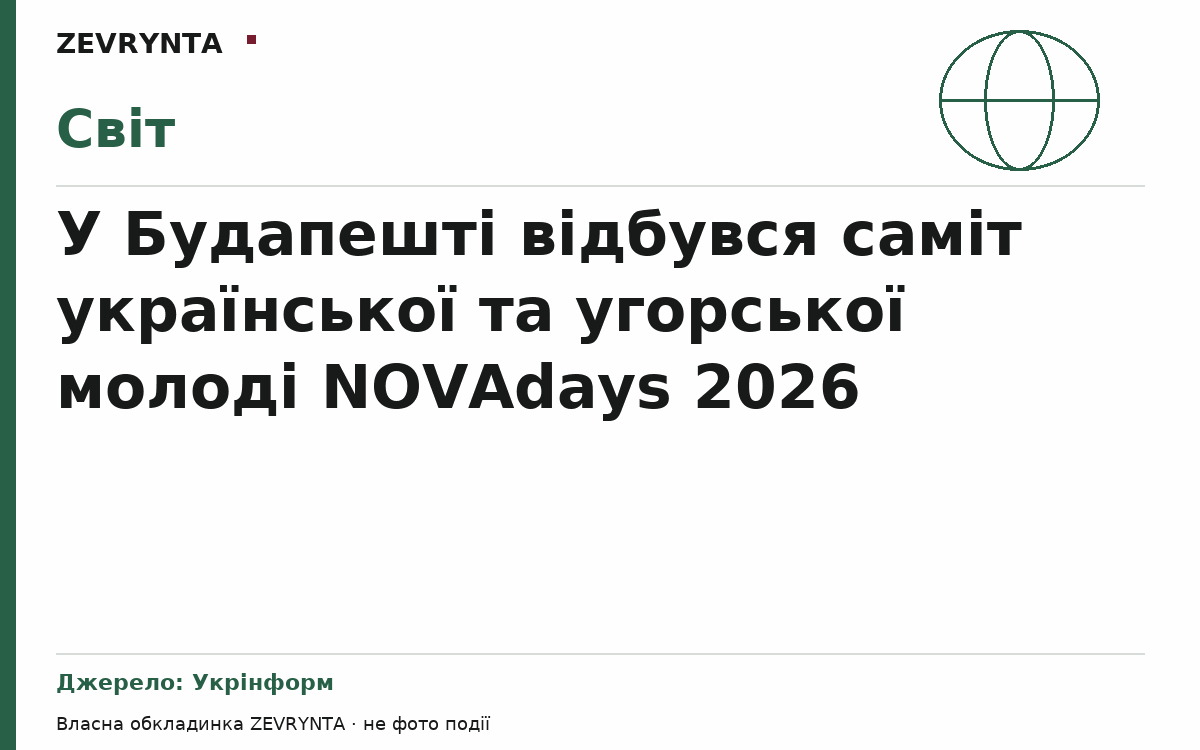 Графічна обкладинка ZEVRYNTA