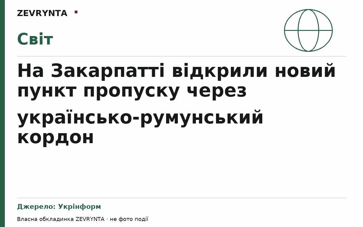 Графічна обкладинка ZEVRYNTA
