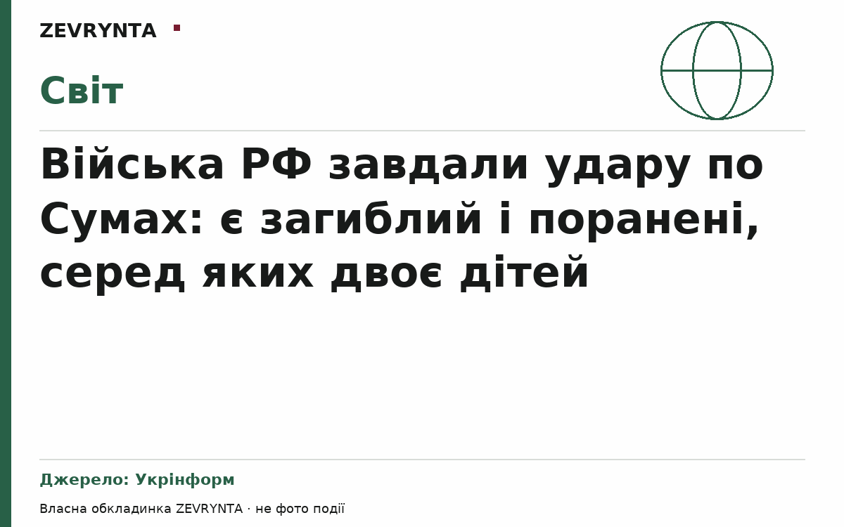 Графічна обкладинка ZEVRYNTA