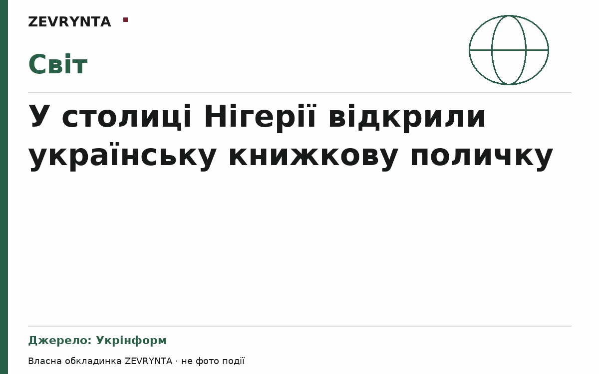 Графічна обкладинка ZEVRYNTA
