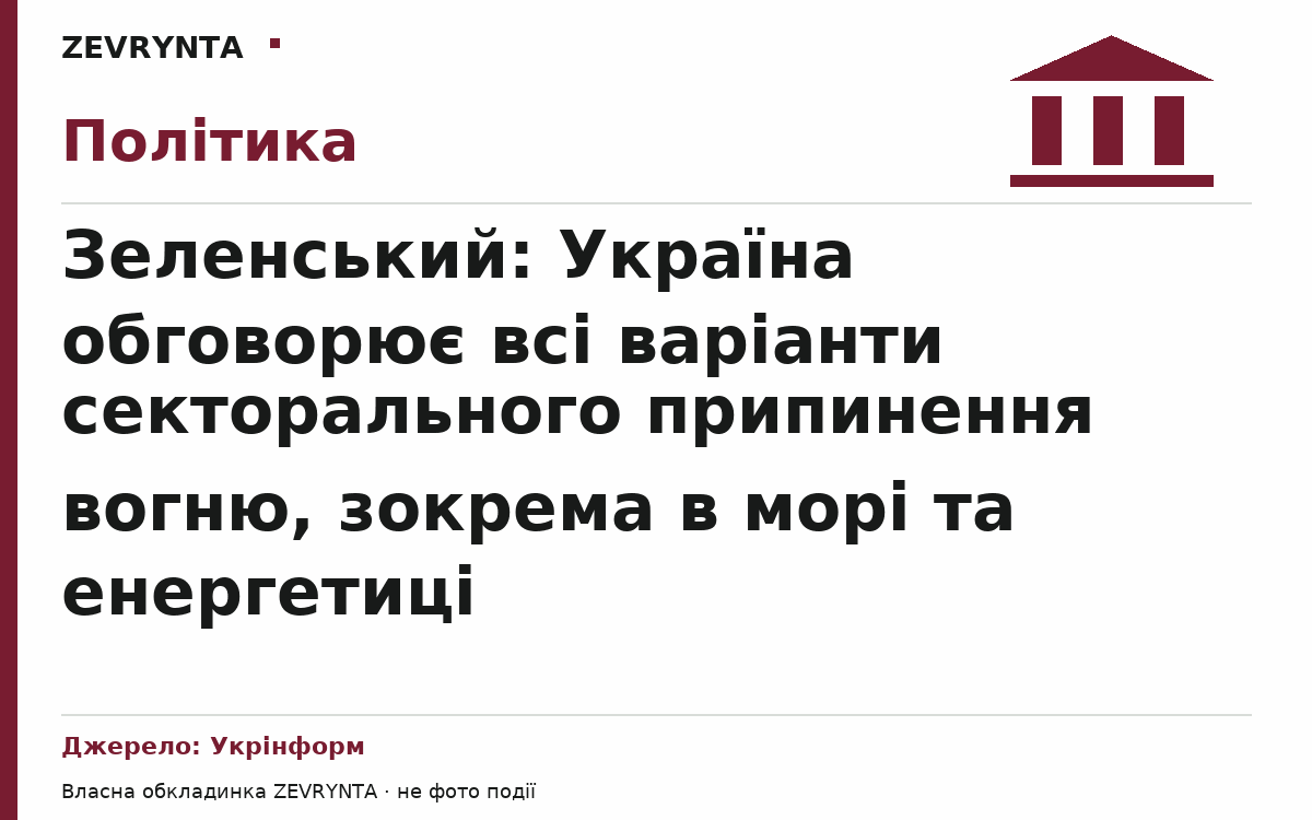 Графічна обкладинка ZEVRYNTA