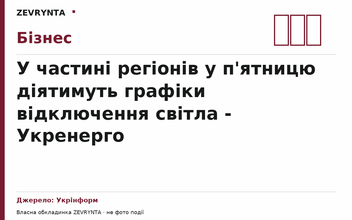 Графічна обкладинка ZEVRYNTA