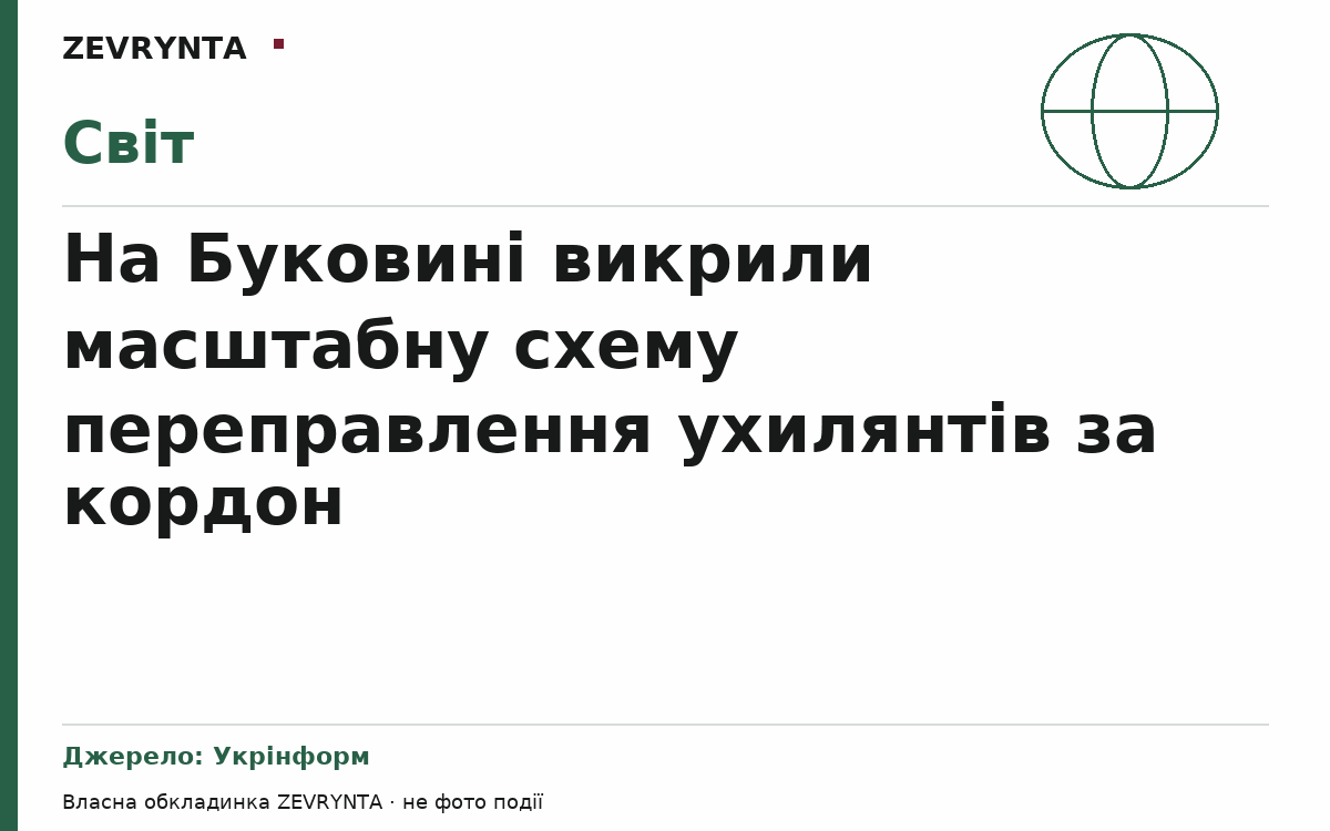 Графічна обкладинка ZEVRYNTA