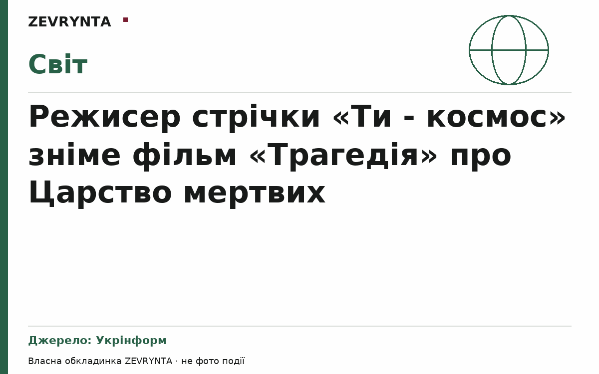 Графічна обкладинка ZEVRYNTA