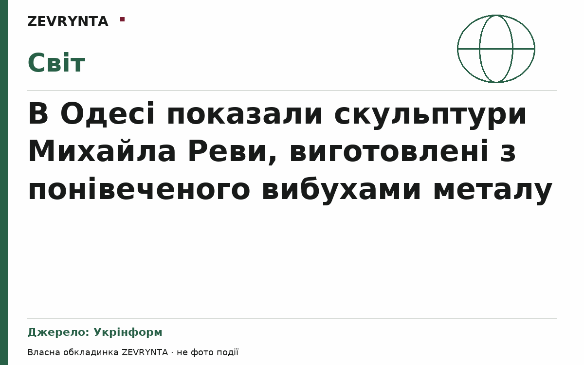 Графічна обкладинка ZEVRYNTA