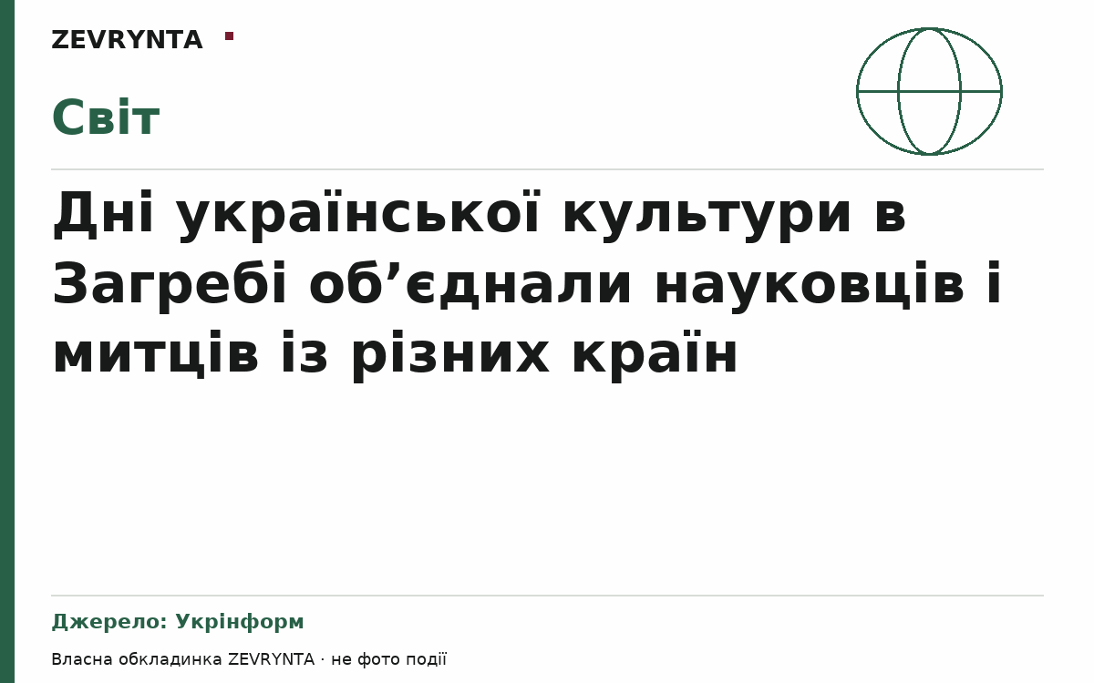 Графічна обкладинка ZEVRYNTA