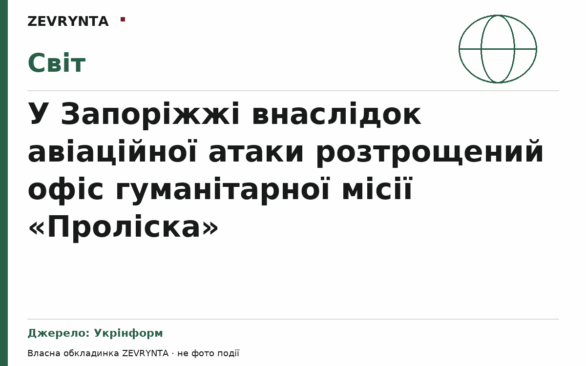 Графічна обкладинка ZEVRYNTA