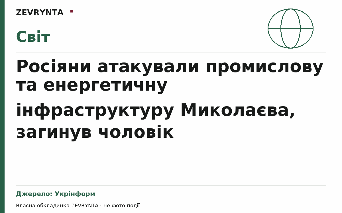 Графічна обкладинка ZEVRYNTA