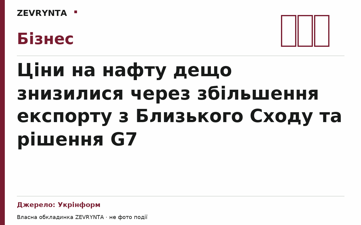 Графічна обкладинка ZEVRYNTA