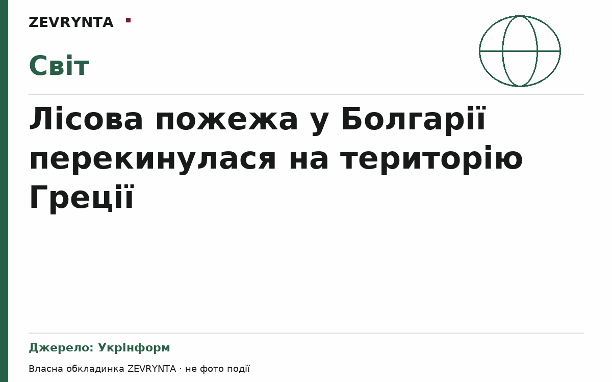 Графічна обкладинка ZEVRYNTA