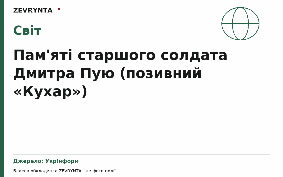 Графічна обкладинка ZEVRYNTA