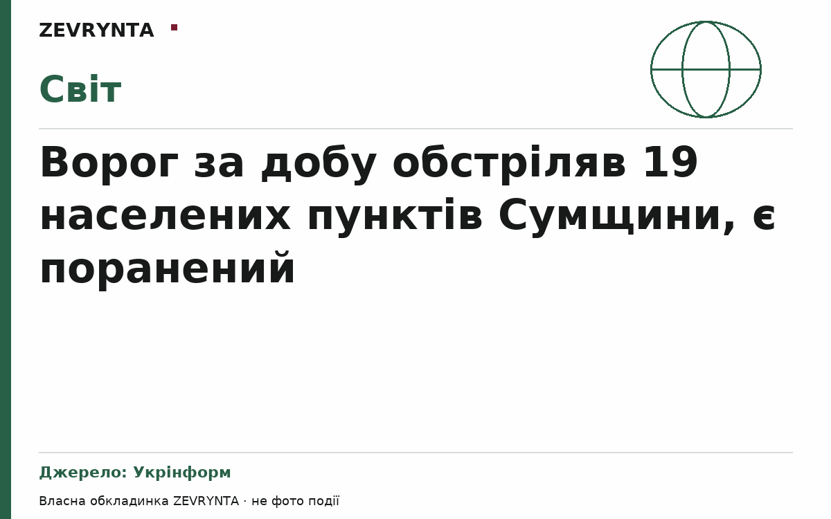 Графічна обкладинка ZEVRYNTA