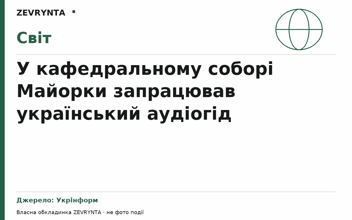 Графічна обкладинка ZEVRYNTA