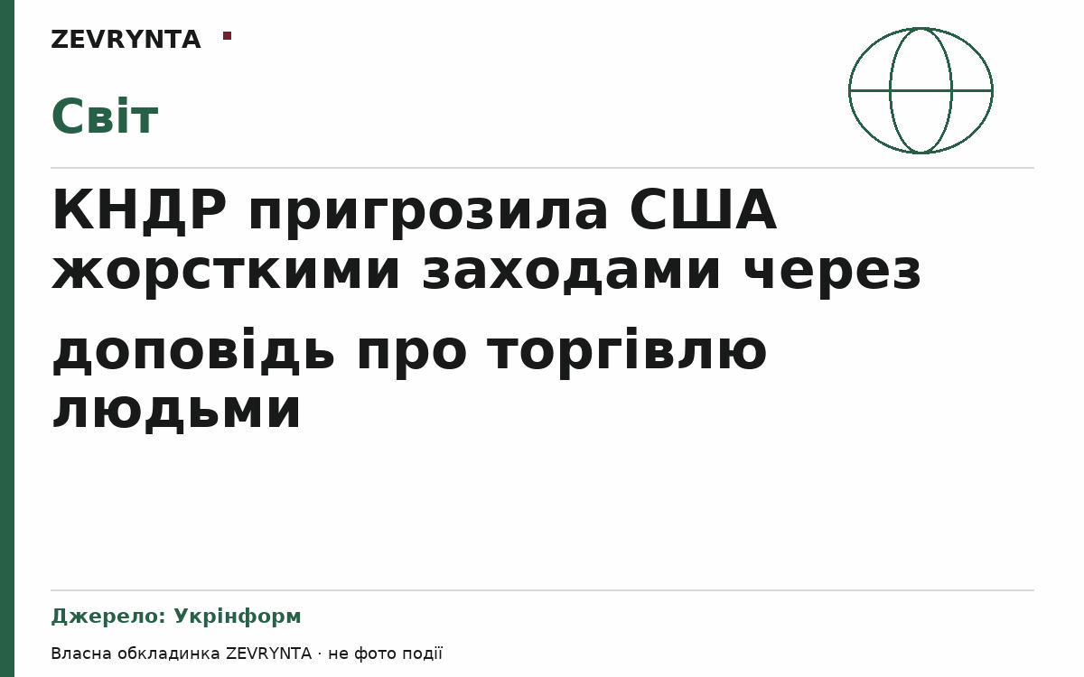 Графічна обкладинка ZEVRYNTA