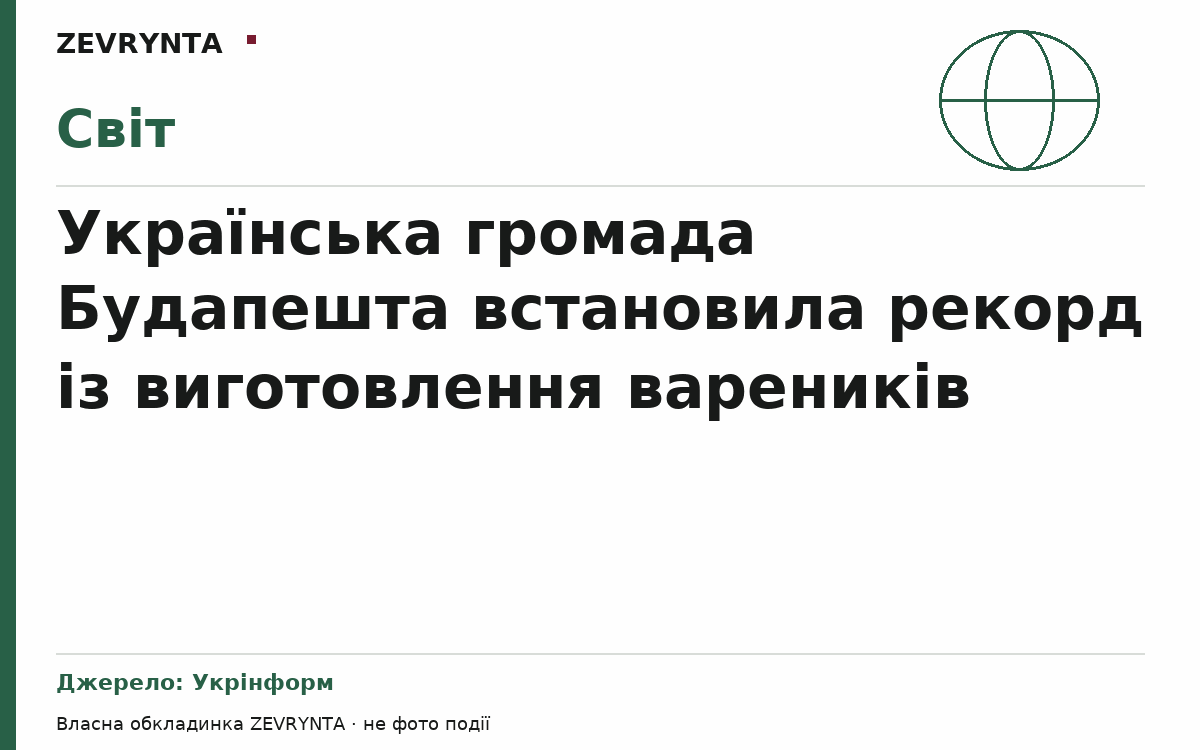 Графічна обкладинка ZEVRYNTA