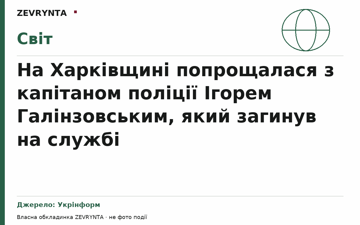 Графічна обкладинка ZEVRYNTA