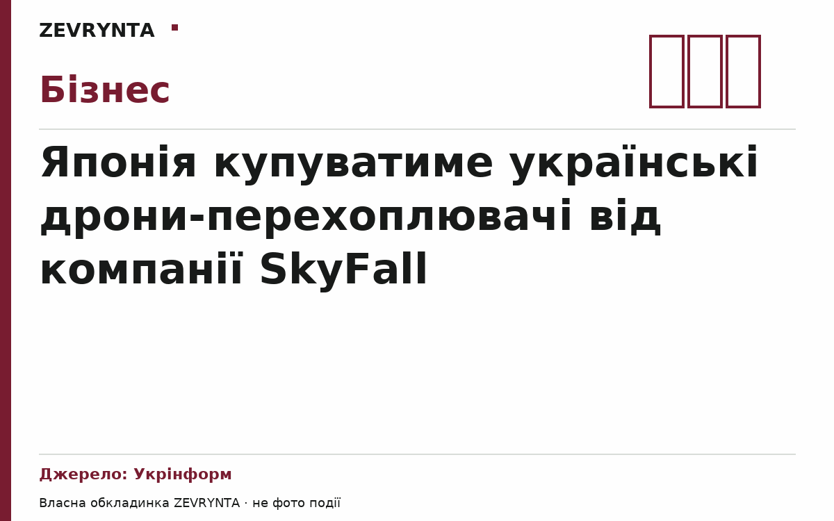 Графічна обкладинка ZEVRYNTA