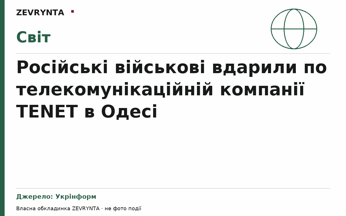 Графічна обкладинка ZEVRYNTA