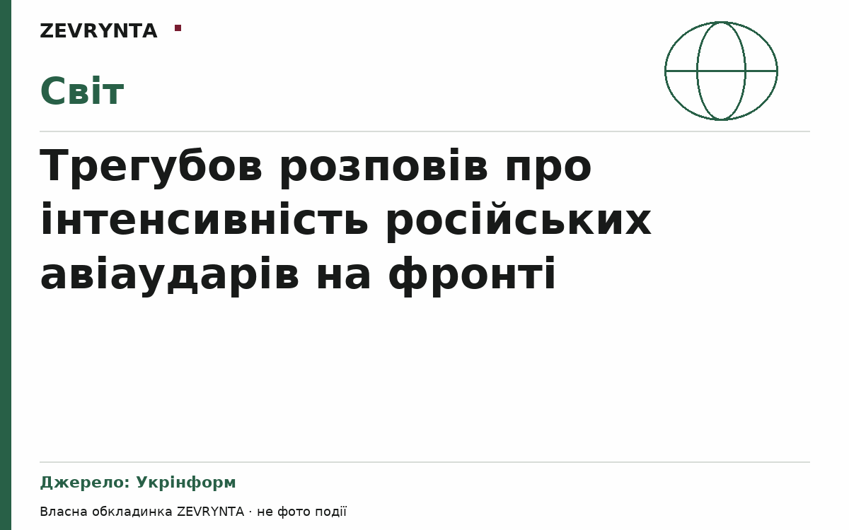 Графічна обкладинка ZEVRYNTA