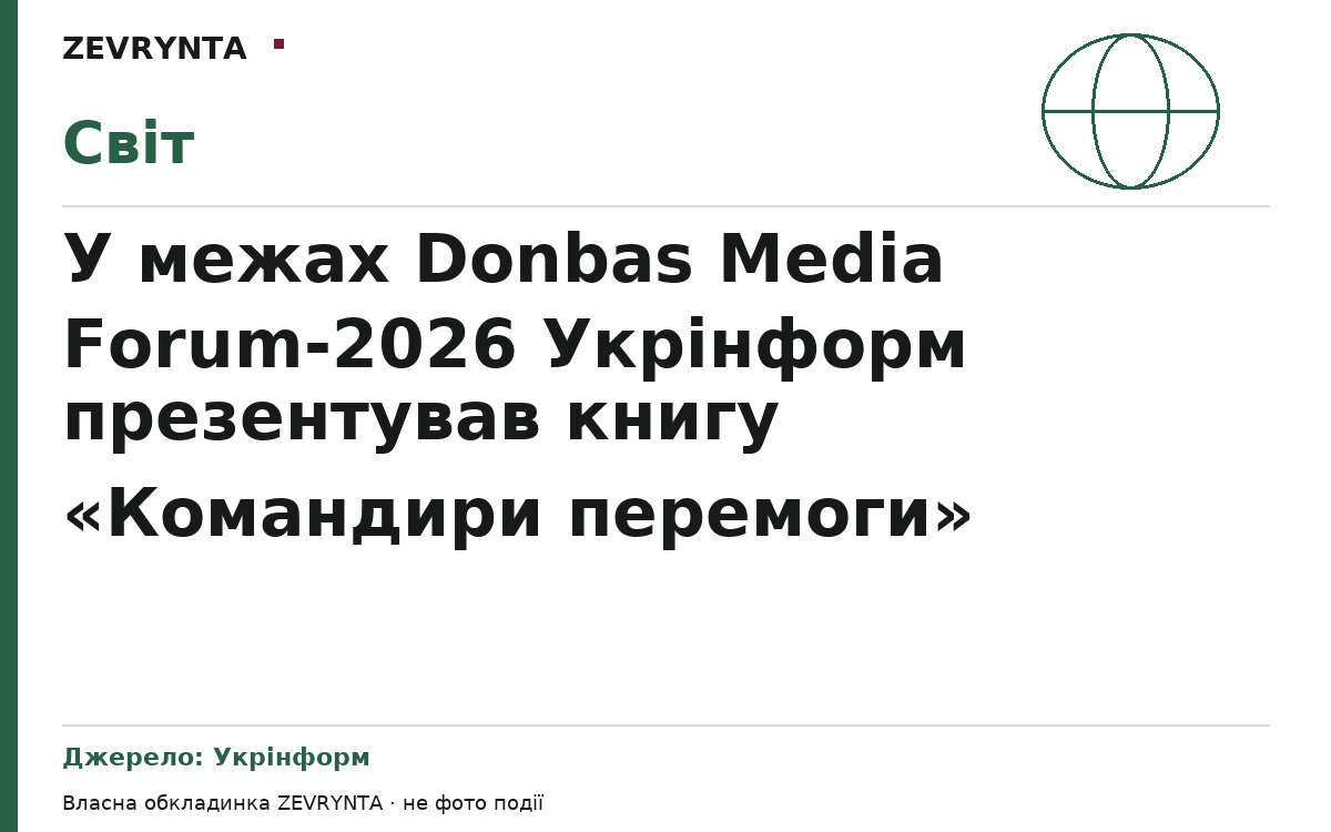 Графічна обкладинка ZEVRYNTA
